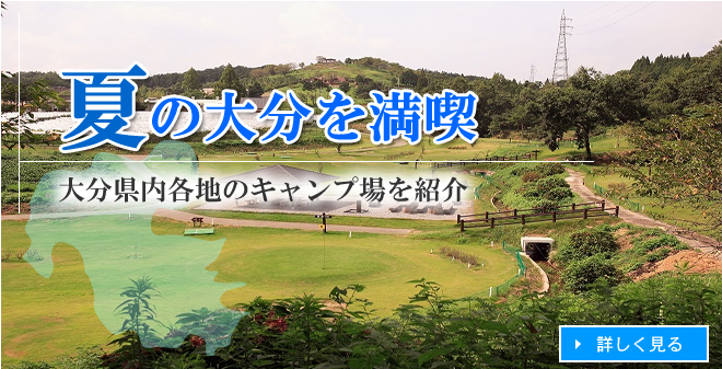 夏の大分を散策 大分県内各地のキャンプ場を紹介