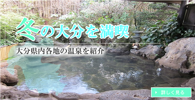 冬の大分を散策 大分県内各地の温泉スポットを紹介